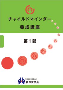 チャイルドマインダーテキスト第１部