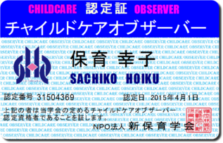 チャイルドケアオブザーバー認定証